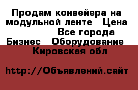 Продам конвейера на модульной ленте › Цена ­ 80 000 - Все города Бизнес » Оборудование   . Кировская обл.